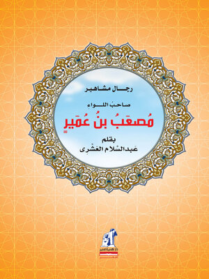 cover image of نساء شهيرات - آمنة بنت وهب
